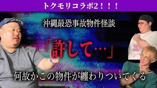 【最恐】ヤースーさんの元に何故が巡ってくる同じ事故物件に纏わる怪談…