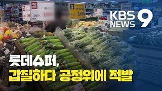 부당 반품에 판촉행사 비용도 떠넘겨…롯데슈퍼, 39억 과징금 / KBS뉴스(News)