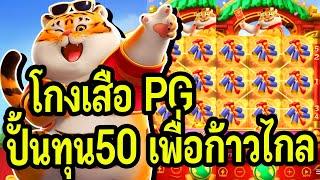 สล็อต PG : Fortune Tiger pg สูตรเสือ โกงเสือ ปั้นทุน50 เเตก2หมื่น9!