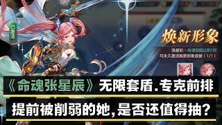 《三国志幻想大陆》命魂张星辰解析~ 无限套盾，专克前排！！！