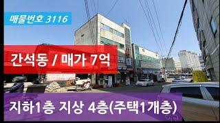 인천상가주택 매매, 급매, 주택 한개층으로 상가 비중 좋은 간석동 상가주택매매, 매물번호 3116