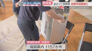 【さあ、投票へ。】衆院選の投票所の設営進む　県内に1157か所　投票は27日午前7時～午後8時で即日開票へ