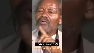 ጋሽ "ታዲዮስ ታንቱ" የታሰሩበት ምክንያት | Tadios Tantu Hate Speech |