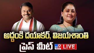 Addanki Dayakar, Vijayashanthi Press Meet LIVE - TV9