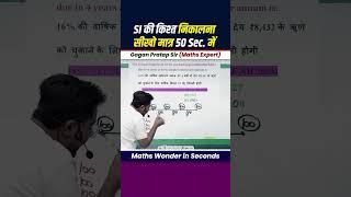 SI की किश्त निकालना सीखो मात्र 50 Sec में || By Gagan Pratap sir #shorts #ssc #cgl #chsl #mts #cpo