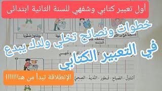 أول تعبير كتابي للسنة الثانية ابتدائى, دروس الأسبوع الأول