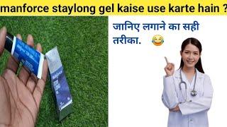 manforce staylong gel kaise use karte hain | manforce staylong gel use karne ka tarika |