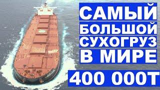 Рудовоз VLOC, Valemax, Дедвейт 402285 тонн.