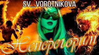 SV VOROTNIKOVA - НЕ ПЕРЕГОРИМ (АРАНЖИРОВКА РОМАН ЮДАНОВ)