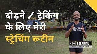 Best Stretches For Running/Trekking | दौड़ने / ट्रेकिंग के लिए मेरी स्ट्रेचिंग रूटीन