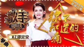 KZ Tandingan《你不知道的痛》The Hurts You Never Knew  "Singer 2018" Episode 6【Singer Official Channel】