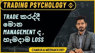Trade කරද්දී මොන management ද , හැමදාම loss