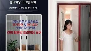 우스어스 방충망 모기장 슬라이딩도어 간이중문 홀딩도어 현관 방충