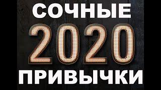 Привычки успешных Людей. Привычки Богатых Людей. привычки на 2020