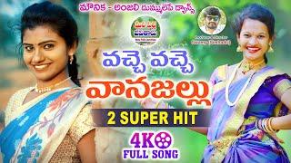 VACHE VANAJALLU - SUPER HIT FOLK SONGS | MASHUP FOLK SONGS #MOUNIKA #KUSUMA @ManaPalleJeevithalu