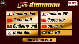 สดผล หุ้นเกาหลี ลาวhd นิเคอิบ่าย นิเคอิบ่ายvip จีนบ่าย จีนบ่ายvip ฮานอยtv ฮั่งเส็งบ่าย 03/03/68