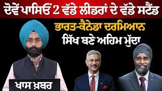 Indo-Canada Diplomatic row on rise, Jaishankar lashes out at hypocrisy of Canada | The Khalas TV