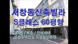 서창동신축빌라 60평형 복층구조/4룸/잔여세대  건축주직원특가분양