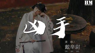 戴辛尉 - 兇手『明明伴着你走 我怎麼要和你鬥』【動態歌詞Lyrics】