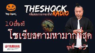 10 เรื่องผี โซเชี่ยลตามหามากที่สุด ชุดที่ 23 l TheShock13