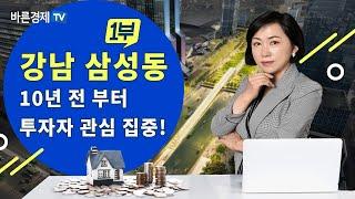 강남 삼성동 부동산 투자 포인트를 찾아라! [부동산포커스]