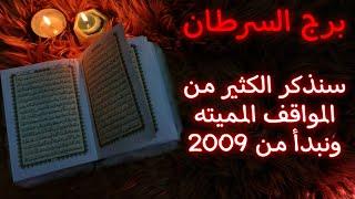 استخارة السرطان للمظلومين ومصير ظالميهم للنصف الثاني من 2025