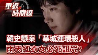 韓史懸案「華城連環殺人」雨天紅衣女必死詛咒？殺人魔的專屬「犯罪簽名」 侵害、絲襪勒斃、手腳反綁 【重返時間線】李家名