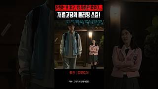 잘생긴 과외선생 재벌고딩의 플러팅 스킬 #드라마 #범죄 #디즈니플러스 #시리즈 #재벌 #이재욱 #학교 #과외