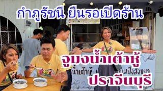 ถึงขั้นกำภูรัชนียืนรอร้านเปิด จูงมงน้ำเต้าหู้ปราจีน #กินแบบบ้านๆEp93