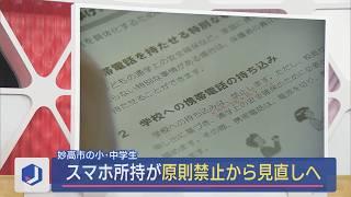 妙高市の小･中学生の「スマホ所持」が“原則禁止”の提言から見直しへ【新潟】スーパーJにいがた3月5日OA