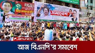 ঢাকায় বিএনপি’র সমাবেশ আজ, দেয়া হয়েছে ১৯ শর্ত | BNP | Politics | JAmuna TV