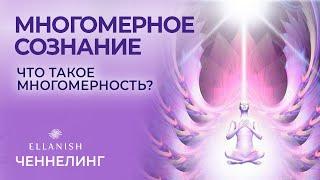 Что такое Многомерность? Многомерное Сознание. Многомерный человек. Как достичь!? Ченнелинг