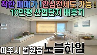 [또방맨] 파주 법원읍  노블하임 ( 거품뺀 가격에 미래까지 지향한다면 ? )