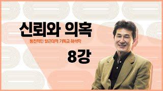 [해석학 강의] 신뢰와 의혹 8강 바르트의 신학적 해석학