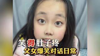 父女爆笑对话日常，女娃聪慧灵动，率真可爱，领悟力超凡…