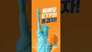 월배당 ETF의 종결자! 한국판 SCHD #월배당 #끝판왕  #한국형 #schd