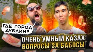 САМЫЙ УМНЫХ КАЗАХ ОТВЕЧАЕТ НА ВОПРОСЫ  ИЗ ПЕРЕДАЧИ СЛАБОЕ ЗВЕНО / НЕГОДЯЙ TV