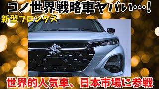 【新車紹介】スズキ新型SUV「フロンクス」徹底解説!!世界的人気のコンパクトSUVはいかなるものか解説します