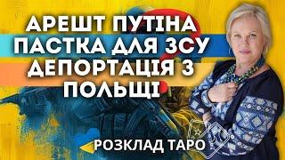 ПАСТКА ДЛЯ ЗСУ? АРЕШТ ПУТІНА? ПІДКУП ЛУКАШЕНКА? ДЕПОРТАЦІЯ З ПОЛЬЩІ?