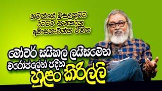 " මේක හරිම මූසල කතාවක්..."