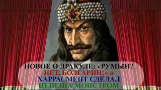 НОВОЕ О ДРАКУЛЕ: «РУМЫН? НЕТ, БОЛГАРИН!» и ХАРРАСМЕНТ СДЕЛАЛ ЦЕПЕША МОНСТРОМ #DRACULATOO