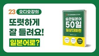 [일본어 23일차] 또렸하게 잘 들려요| 이강준의 씹어먹는일본어