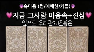 ️‍타로/속마음️‍현재 그사람진심 속마음 알아보기+관계흐름 #재회운#속마음타로 #연락운