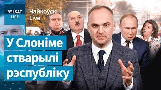 Слонімская вобласць аддзяляецца ад Беларусі. Чаму Лукашэнка не паехаў да Пуціна / Чайкоўскі Live