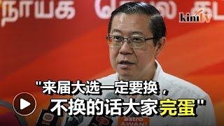 驱逐议员并立法钳制新闻自由  林冠英疾呼"救救马来西亚"