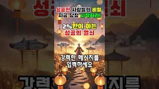 성공한 사람들의 비밀, 지금 당장 시작하라#행운 #기적 #황금기운의충전소 #소원 #소원성취 #성공 #성공마인드 #부자 #부자비결 #로또당첨 #금전운 #끌어당김