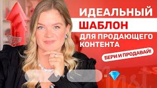Продающий контент | Как продавать через контент? | Как продавать в инстаграм? #продаживинстагарм