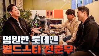 팀을 떠나간 옛 동료들을 보면서 들었던 생각... | 야구돼장 이대호 EP7-1 전준우 (feat.정훈)