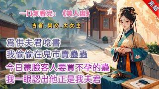 【古言.完結】《美人盅》，爲供夫君唸書，我偷偷在鬼市賣蠱蟲。今日來了個奇怪的客人，他要買讓女人不孕的蠱。雖然他蒙着臉，我卻一眼就認出。這人，正是我的夫君 #古言 #爽文