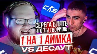 HELIN ИГРАЕТ 1 НА 1 ПРОТИВ DES0UT'A | ХЕЛИН ВПЕРВЫЕ СЫГРАЛ НА АИМКЕ ПРОТИВ ДЕСАУТА В КС2